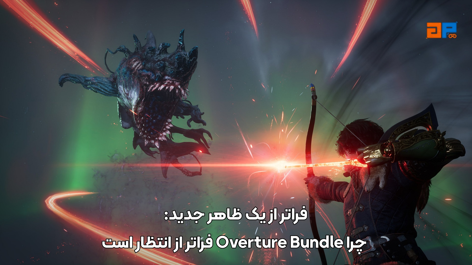 فراتر از یک ظاهر جدید: چرا Overture Bundle فراتر از انتظار است